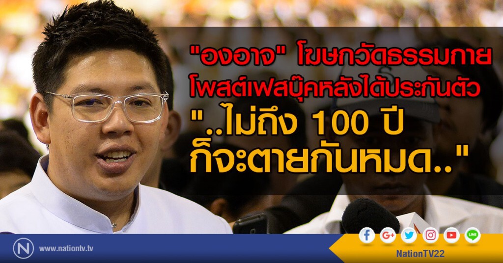 "องอาจ" โฆษกวัดธรรมกาย
โพสต์เฟสบุ๊คหลังได้ประกันตัว
"ไม่ถึง 100 ปี ก็จะตายกันหมด "