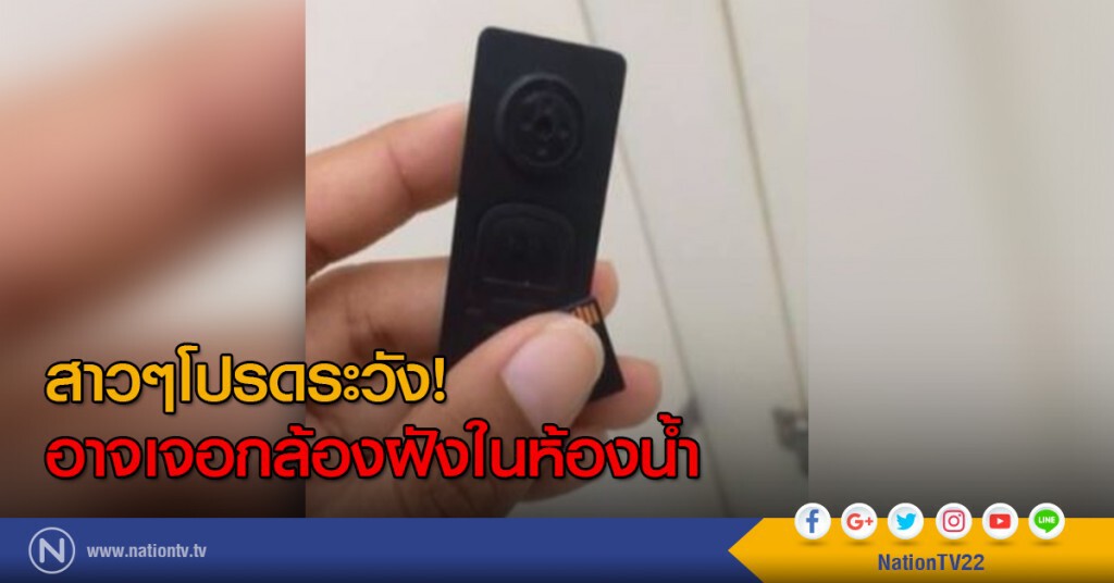 สาวๆโปรดระวัง! อาจเจอกล้องฝังในห้องน้ำ สาวๆโปรดระวัง! อาจเจอกล้องฝังในห้องน้ำ