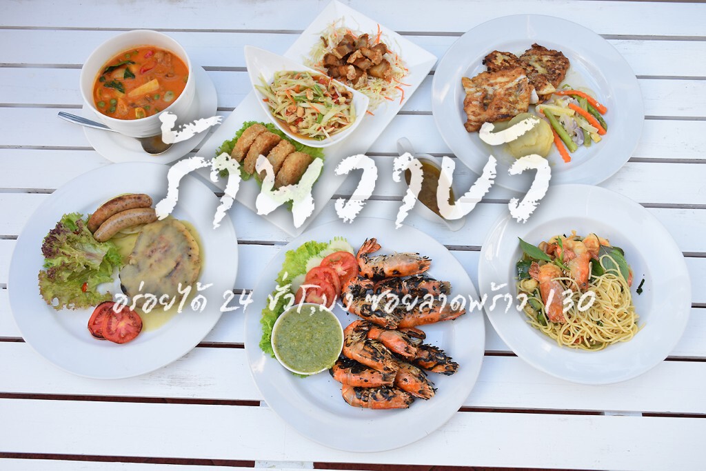 Vabua Restaurant ร้านอาหารไทย-ซีฟู้ด เปิดตลอด 24 ชั่วโมง ลาดพร้าว 130 Vabua Restaurant ร้านอาหารไทย-ซีฟู้ด เปิดตลอด 24 ชั่วโมง ลาดพร้าว 130