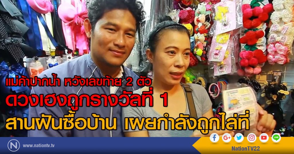แม่ค้าปากน้ำ หวังเลขท้าย 2 ตัว
ดวงเฮงถูกรางวัลที่ 1 สานฝันซื้อบ้าน