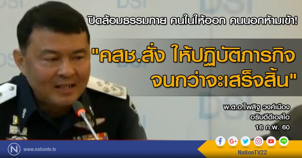 "คสช.สั่งให้ปฏิบัติภารกิจ จนกว่าจะเสร็จสิ้น" พ.ต.อ.ไพสิฐ วงศ์เมือง อธิบดีดีเอสไอ "คสช.สั่งให้ปฏิบัติภารกิจ จนกว่าจะเสร็จสิ้น" พ.ต.อ.ไพสิฐ วงศ์เมือง อธิบดีดีเอสไอ