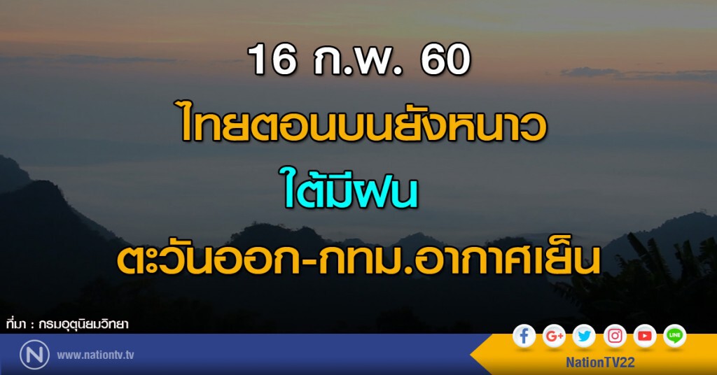ไทยตอนบนยังหนาว ใต้มีฝน ตะวันออก-กทม.อากาศเย็น