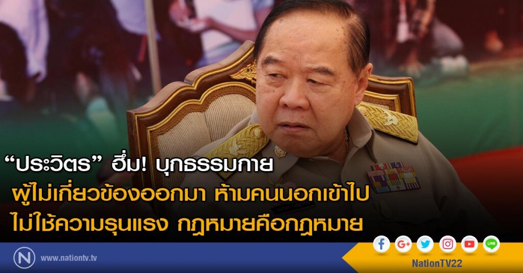 "ประวิตร" ฮึ่ม! บุกธรรมกาย
ผู้ไม่เกี่ยวข้องออกมา ห้ามคนนอกเข้าไป
ไม่ใช้ความรุนแรง กฎหมายคือกฎหมาย "ประวิตร" ฮึ่ม! บุกธรรมกาย
ผู้ไม่เกี่ยวข้องออกมา ห้ามคนนอกเข้าไป
ไม่ใช้ความรุนแรง กฎหมายคือกฎหมาย