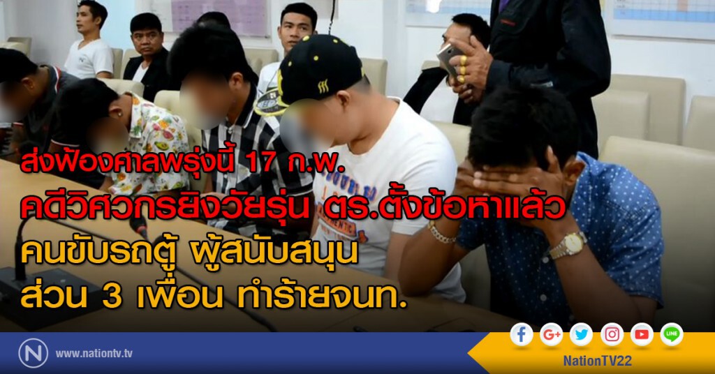 คดีวิศวกรยิงวัยรุ่น ตร.ตั้งข้อหาแล้ว
คนขับรถตู้ ผู้สนับสนุน
ส่วน 3 เพื่อน ทำร้ายจนท.