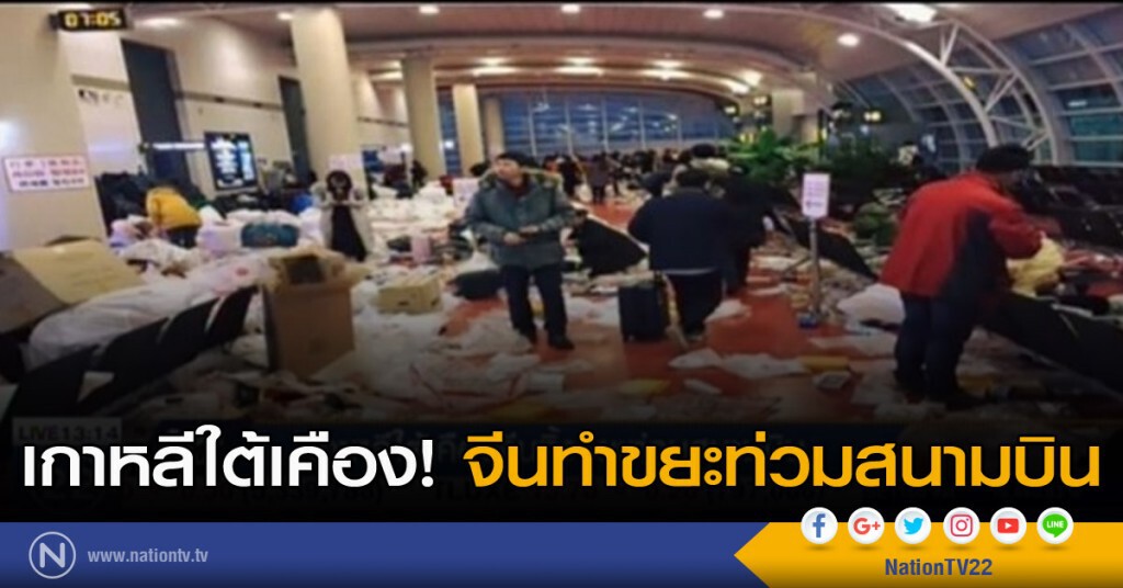 เกาหลีใต้เคือง! จีนทำขยะท่วมสนามบิน เกาหลีใต้เคือง! จีนทำขยะท่วมสนามบิน