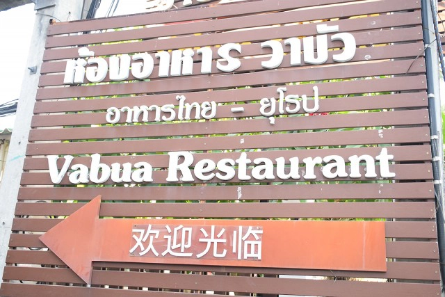 Vabua Restaurant ร้านอาหารไทย-ซีฟู้ด เปิดตลอด 24 ชั่วโมง ลาดพร้าว 130