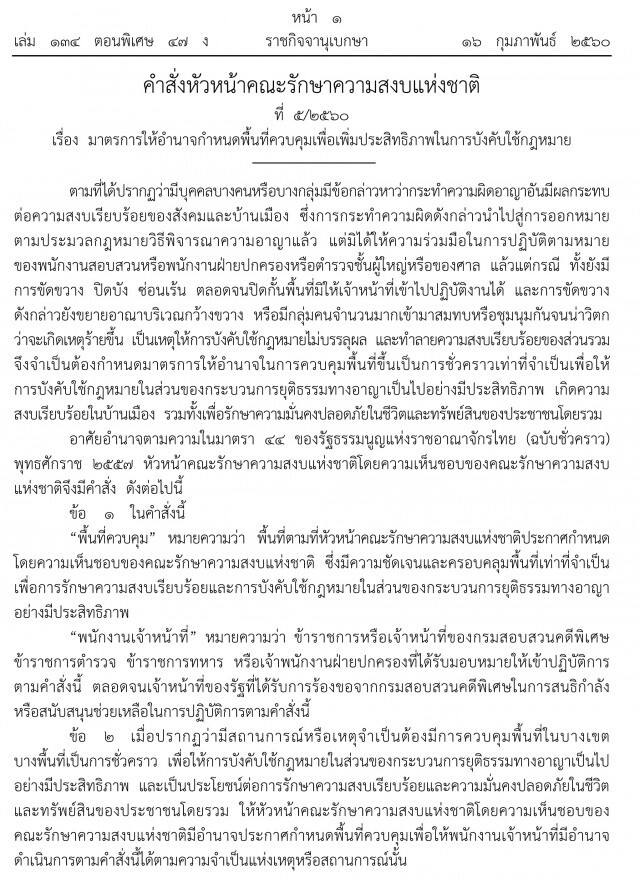 ม.44 กำหนดวัดพระธรรมกายเป็นพื้นที่ควบคุม