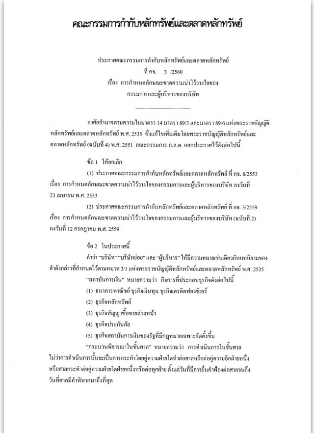 ยกเลิกประกาศ‘บอร์ดบจ.’ไม่น่าไว้วางใจ
