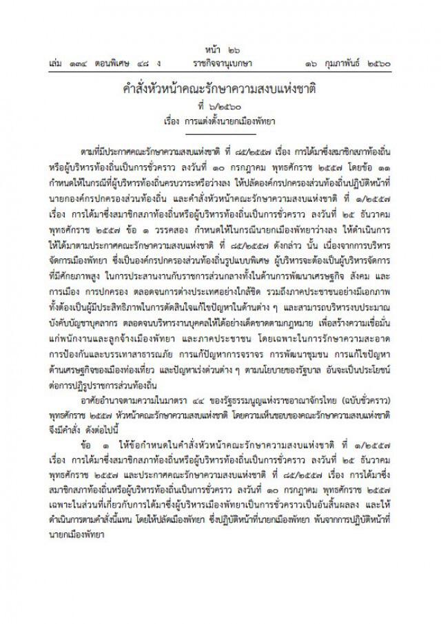 "บิ๊กตู่" ใช้ม.44 ตั้ง ‘พล.ต.ต.อนันต์ เจริญชาศรี’ เป็นนายกฯเมืองพัทยา