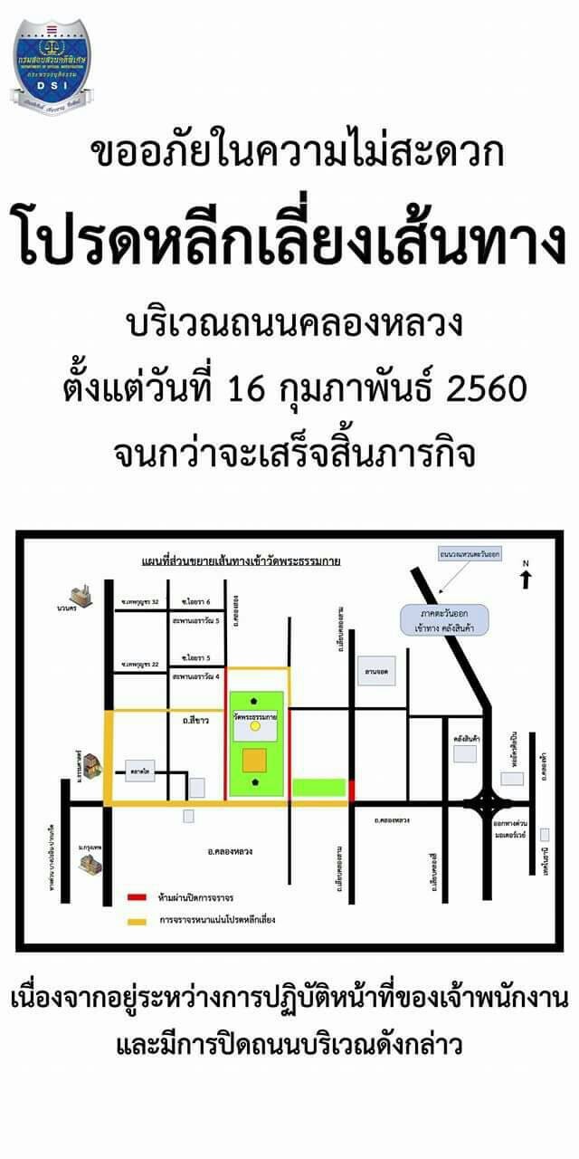 หลีกเลี่ยงเส้นทาง! ถนนคลองหลวง ตั้งแต่ 16 ก.พ. 60
จนกว่า "ปฏิบัติการจับธัมมชโย" เสร็จสิ้น