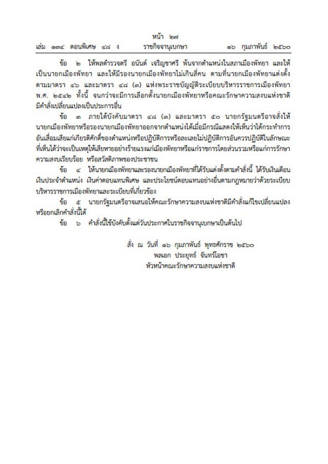 "บิ๊กตู่" ใช้ม.44 ตั้ง ‘พล.ต.ต.อนันต์ เจริญชาศรี’ เป็นนายกฯเมืองพัทยา
