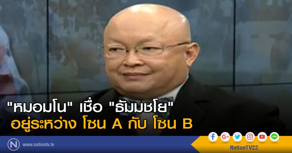 "หมอมโน" เชื่อ "ธัมมชโย" อยู่ระหว่าง โซน A กับ โซน B