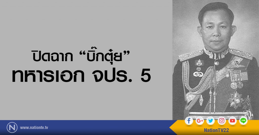ปิดฉาก "บิ๊กตุ๋ย" ทหารเอก จปร. 5