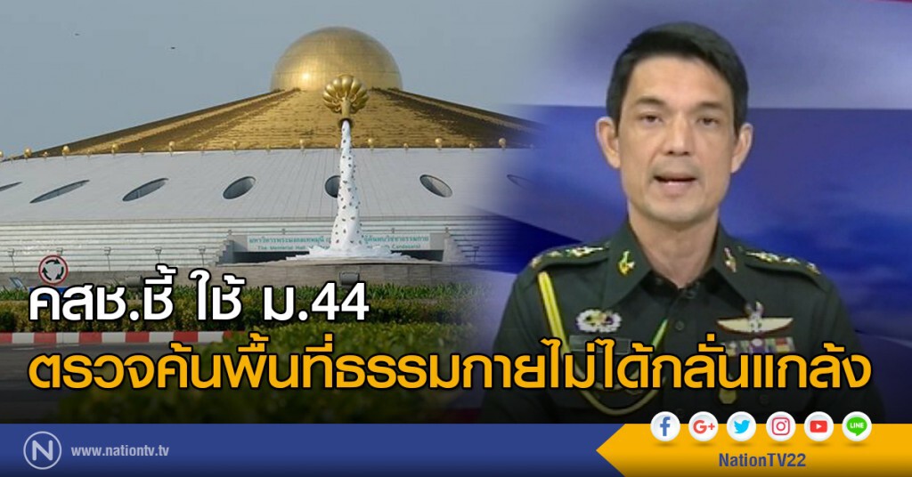 คสช.ชี้ ใช้ ม.44 ตรวจค้นพื้นที่ธรรมกายไม่ได้กลั่นแกล้ง คสช.ชี้ ใช้ ม.44 ตรวจค้นพื้นที่ธรรมกายไม่ได้กลั่นแกล้ง