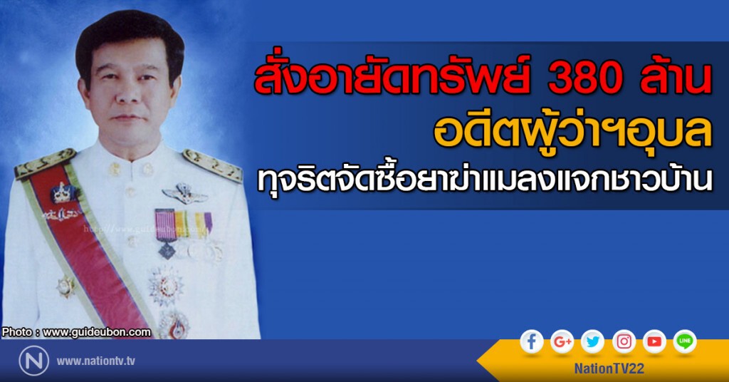 สั่งอายัดทรัพย์ 380 ล้าน
อดีตผู้ว่าฯอุบล
ทุจริตจัดซื้อยาฆ่าแมลงแจกชาวบ้าน สั่งอายัดทรัพย์ 380 ล้าน
อดีตผู้ว่าฯอุบล
ทุจริตจัดซื้อยาฆ่าแมลงแจกชาวบ้าน