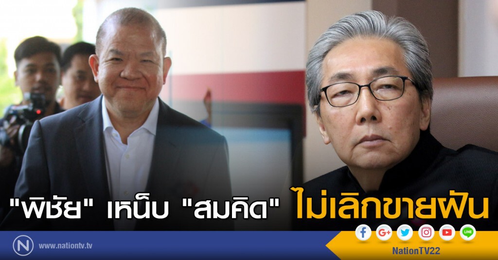 "พิชัย" เหน็บ "สมคิด" ไม่เลิกขายฝัน