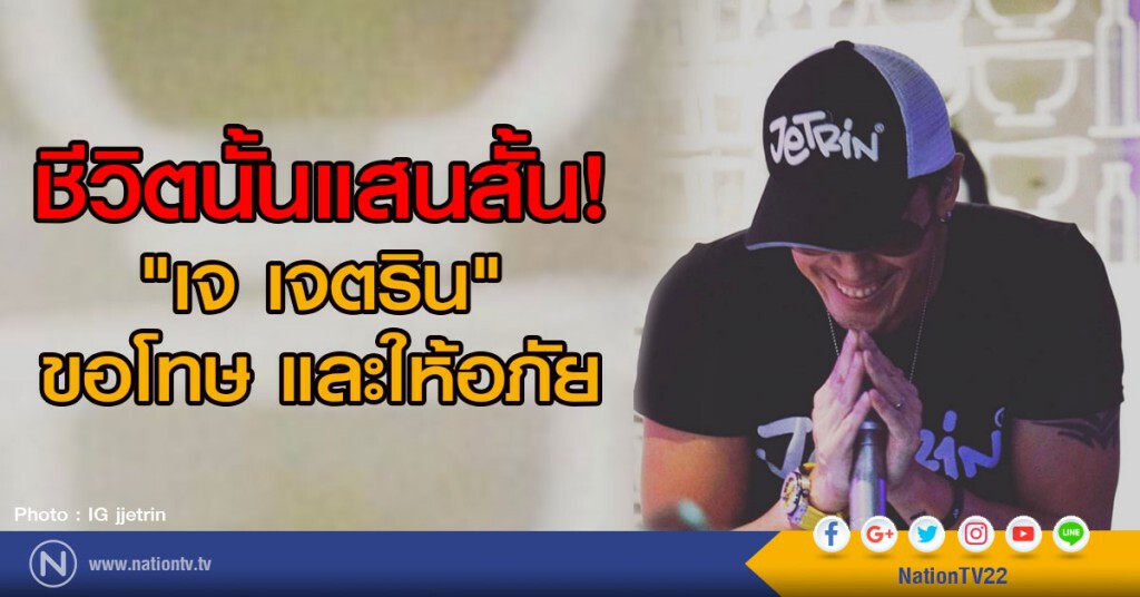 ชีวิตแสนสั้น! 
"เจ เจตริน" ขอโทษ และให้อภัย