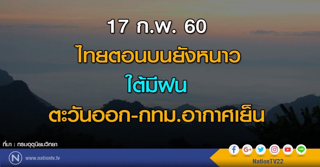 ไทยตอนบนยังหนาว ใต้มีฝน ตะวันออก-กทม.อากาศเย็น