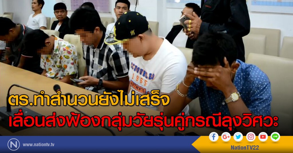 ตร.ทำสำนวนยังไม่เสร็จ
เลื่อนส่งฟ้องกลุ่มวัยรุ่นคู่กรณีลุงวิศวะ ตร.ทำสำนวนยังไม่เสร็จ
เลื่อนส่งฟ้องกลุ่มวัยรุ่นคู่กรณีลุงวิศวะ