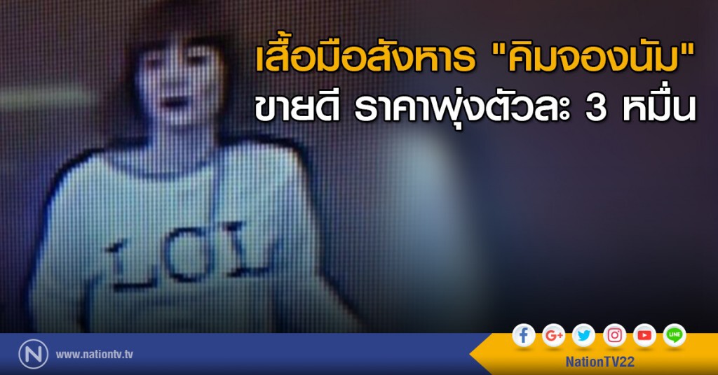 เสื้อมือสังหาร "คิมของนัม" ขายดี ราคาพุ่งตัวละ 3 หมื่น เสื้อมือสังหาร "คิมของนัม" ขายดี ราคาพุ่งตัวละ 3 หมื่น