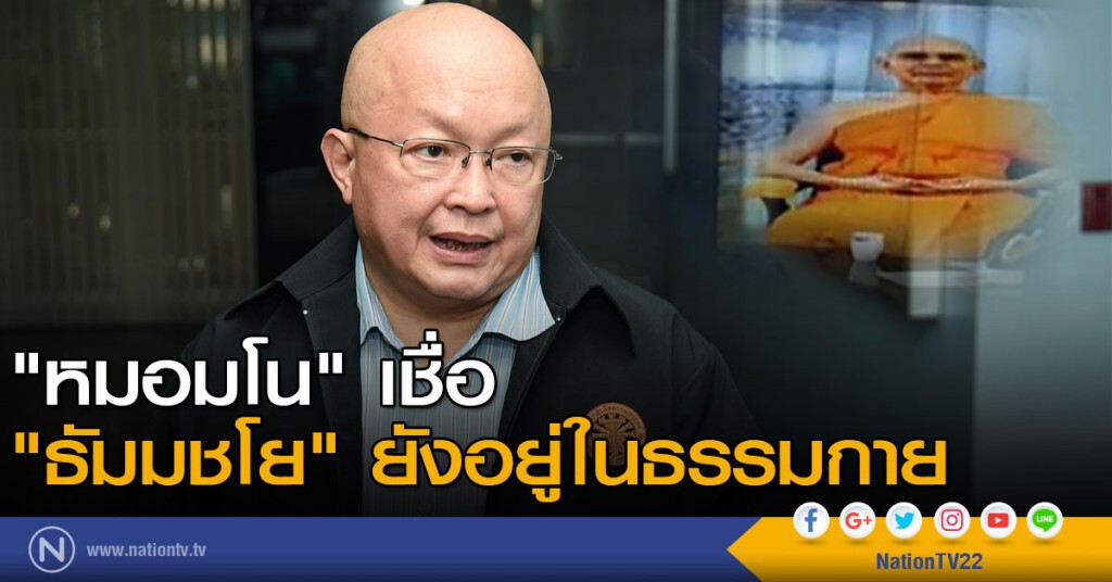 "หมอมโน" เชื่อ "ธัมมชโย" ยังอยู่ในธรรมกาย "หมอมโน" เชื่อ "ธัมมชโย" ยังอยู่ในธรรมกาย