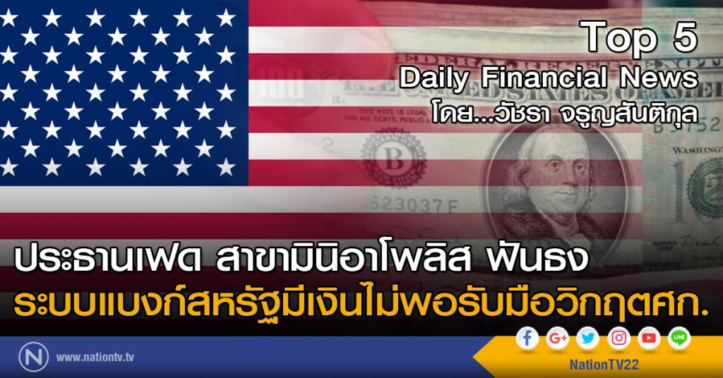 ประธานเฟด สาขามินิอาโพลิส ฟันธง ระบบแบงก์สหรัฐมีเงินไม่พอรับมือวิกฤตศก.
