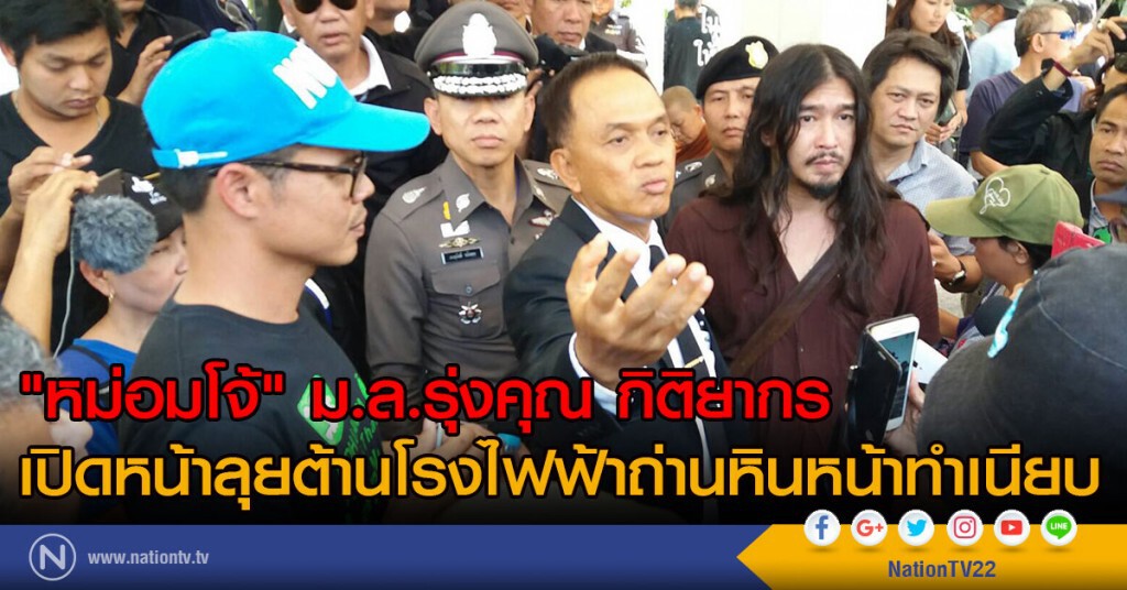 "หม่อมโจ้" ม.ล.รุ่งคุณ กิติยากร
เปิดหน้าลุยต้านโรงไฟฟ้าถ่านหินหน้าทำเนียบ