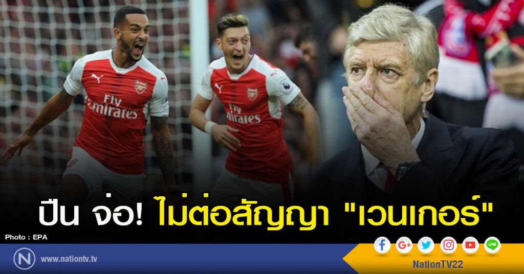 ปืน จ่อ! ไม่ต่อสัญญา "เวนเกอร์" ปืน จ่อ! ไม่ต่อสัญญา "เวนเกอร์"