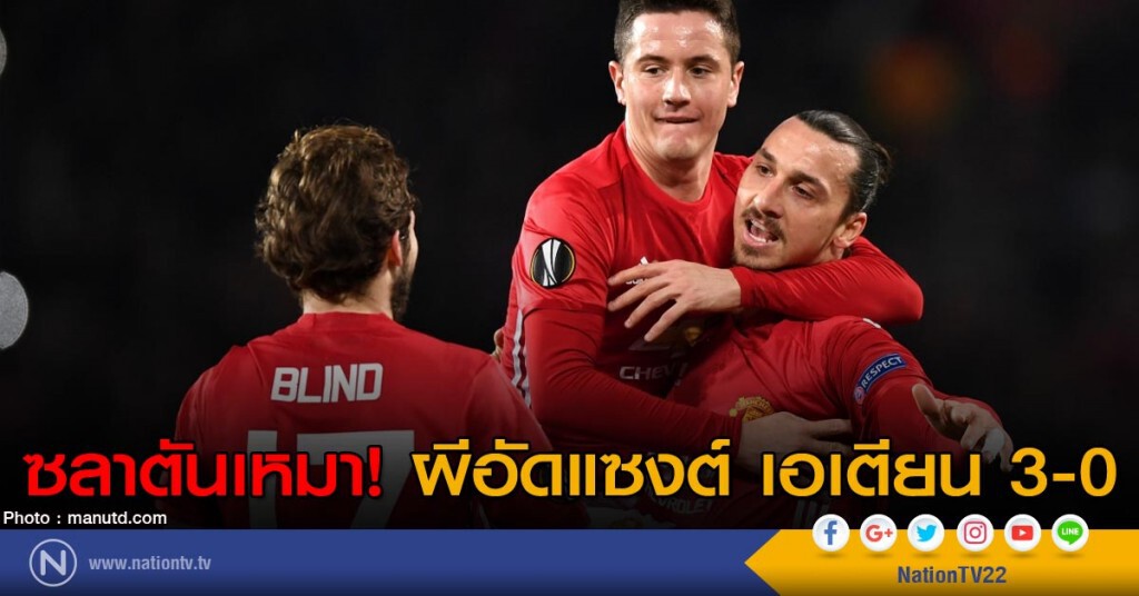 ซลาตันเหมา! ผีอัดแซงต์ เอเตียน 3-0