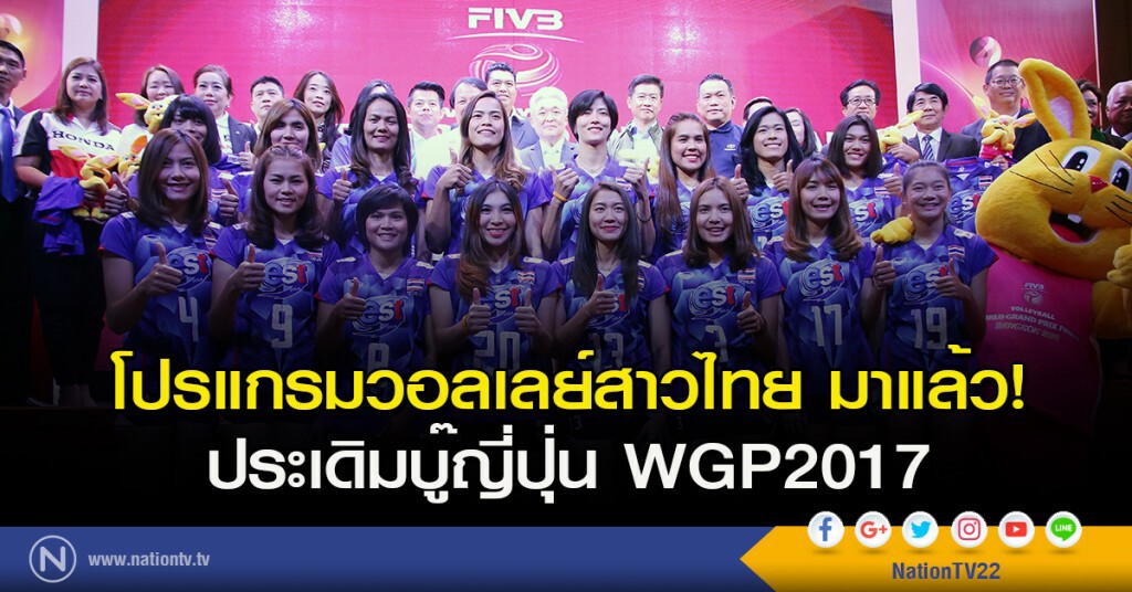 โปรแกรมวอลเลย์สาวไทย มาแล้ว! ประเดิมบู๊ญี่ปุ่น WGP2017