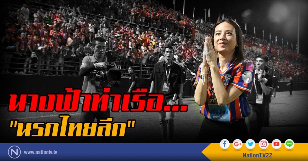 นางฟ้าท่าเรือ ... "นรกไทยลีก"