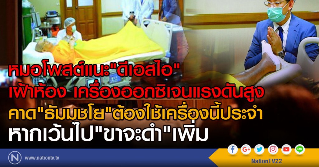 หมอโพสต์แนะ "ดีเอสไอ"  เฝ้าห้อง เครื่องออกซิเจนแรงดันสูง
คาด"ธัมมชโย"ต้องใช้เครื่องนี้ประจำ