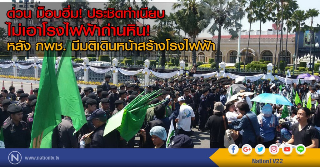 ม็อบฮึ่ม! ประชิดทำเนียบ
ไม่เอาโรงไฟฟ้าถ่านหิน!
หลัง กพช. มีมติเดินหน้าสร้างโรงไฟฟ้า