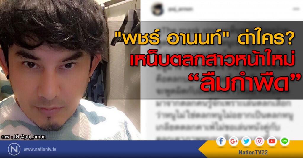 "พชร์ อานนท์" ด่าใคร? เหน็บตลกสาวหน้าใหม่ ลืมกำพืด