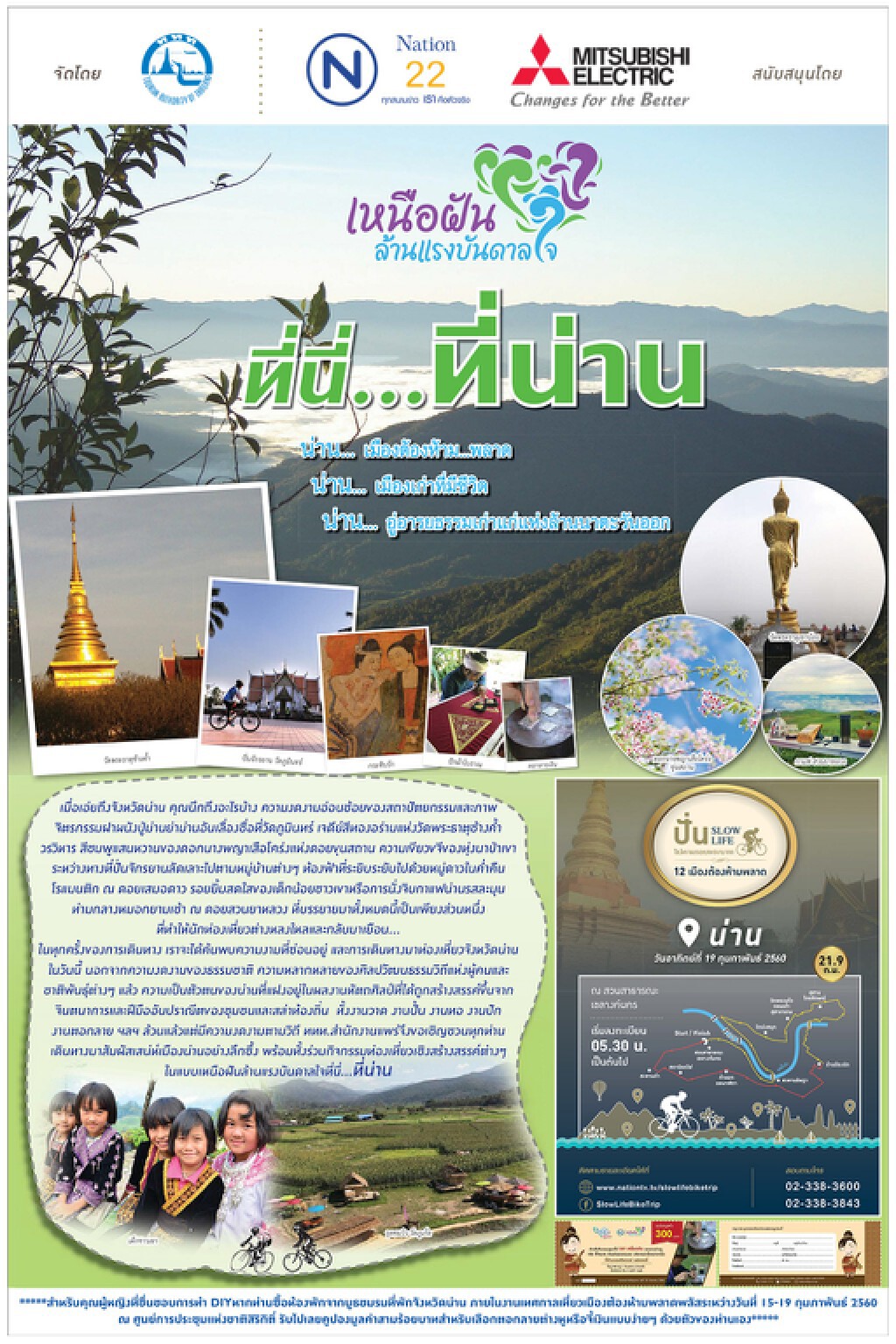 เหนือฝันล้านแรงบันดาลใจ ที่นี่...ที่น่าน เหนือฝันล้านแรงบันดาลใจ ที่นี่...ที่น่าน