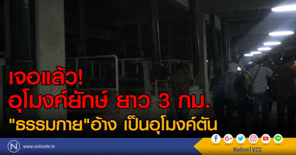 พบแล้วอุโมงค์ยักษ์ในวัดธรรมกาย ยาว 3 กม.