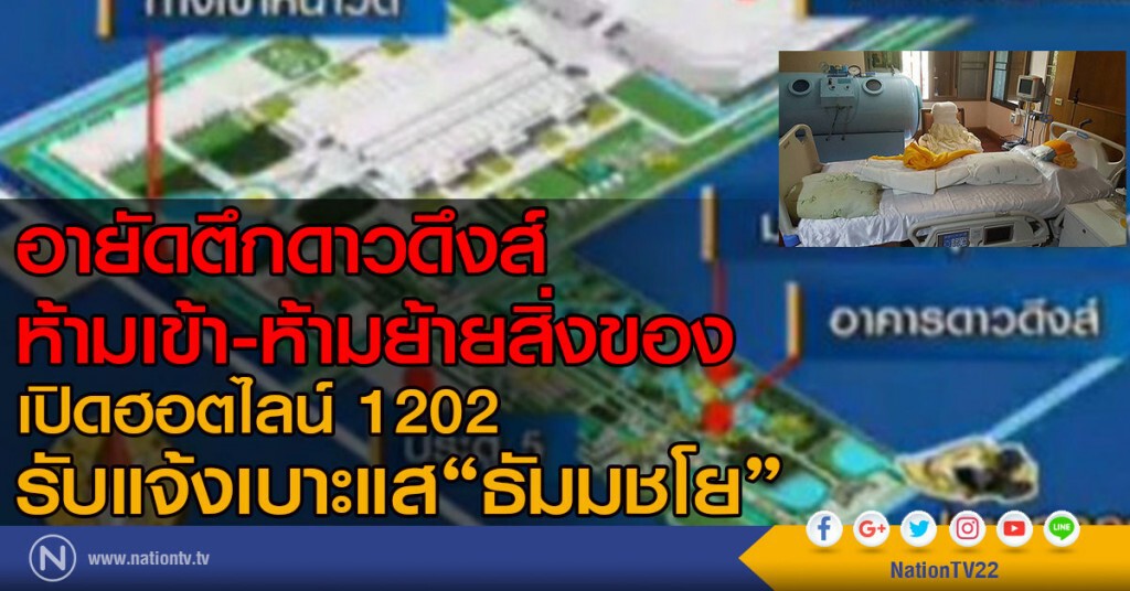 อายัดตึกดาวดึงส์
ห้ามเข้า-ห้ามย้ายสิ่งของ
เปิดฮอตไลน์ 1202 
รับแจ้งเบาะแส"ธัมมชโย"