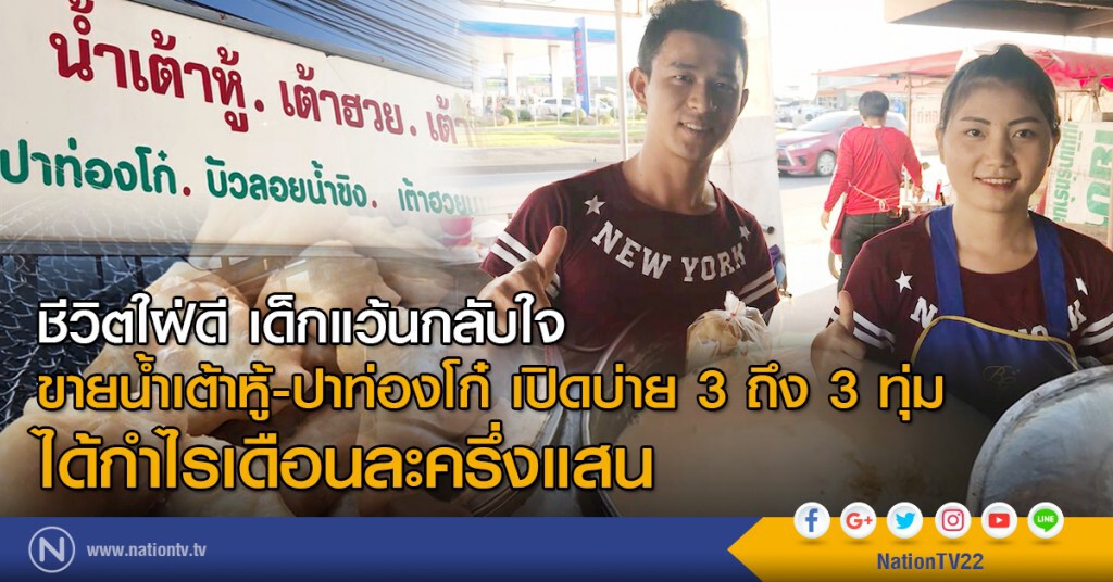 ชีวิตใฝ่ดี เด็กแว้นกลับใจ
ขายน้ำเต้าหู้-ปาท่องโก๋ เปิดบ่าย 3 ถึง 3 ทุ่ม
ได้กำไรเดือนละครึ่งแสน ชีวิตใฝ่ดี เด็กแว้นกลับใจ
ขายน้ำเต้าหู้-ปาท่องโก๋ เปิดบ่าย 3 ถึง 3 ทุ่ม
ได้กำไรเดือนละครึ่งแสน