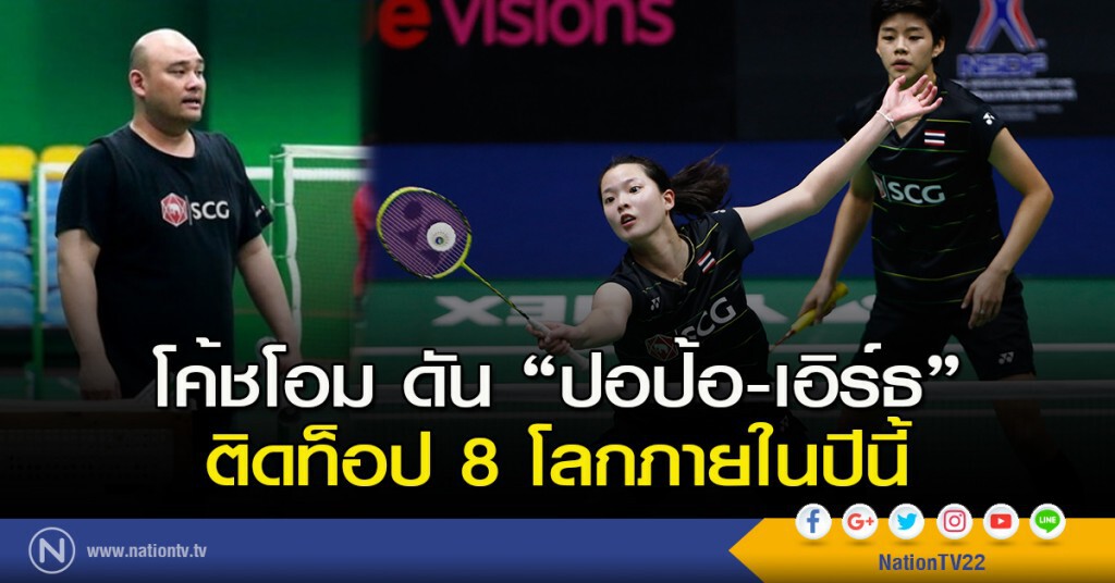 โค้ชโอม ดัน "ปอป้อ-เอิร์ธ" ติดท็อป 8 โลกภายในปีนี้ โค้ชโอม ดัน "ปอป้อ-เอิร์ธ" ติดท็อป 8 โลกภายในปีนี้