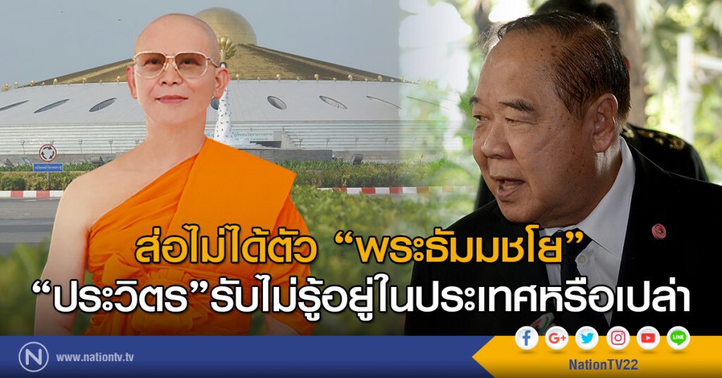 ส่อไม่ได้ตัว "พระธัมมชโย"
"ประวิตร" รับไม่รู้อยู่ในประเทศ ส่อไม่ได้ตัว "พระธัมมชโย"
"ประวิตร" รับไม่รู้อยู่ในประเทศ