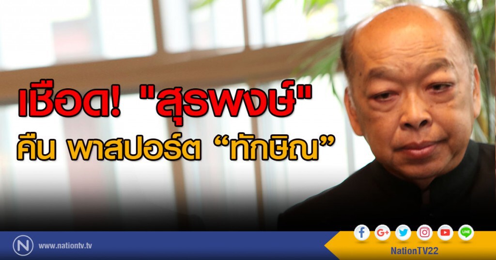 เชือด! "สุรพงษ์" คืน พาสปอร์ต "ทักษิณ" เชือด! "สุรพงษ์" คืน พาสปอร์ต "ทักษิณ"