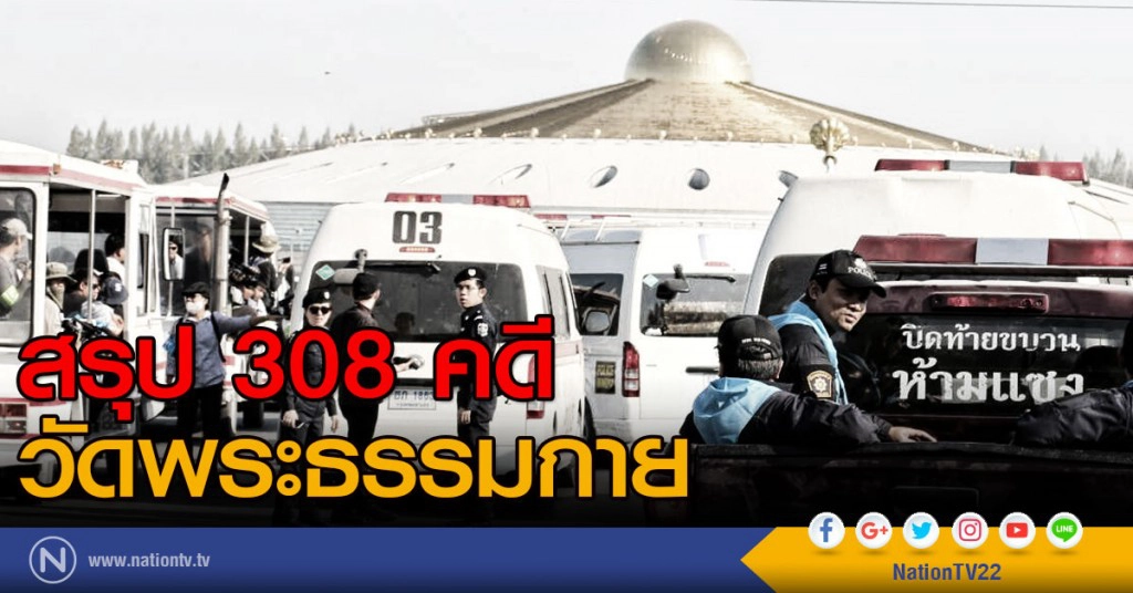 สรุปการดำเนินคดีกับวัดพระธรรมกาย 308 คดี