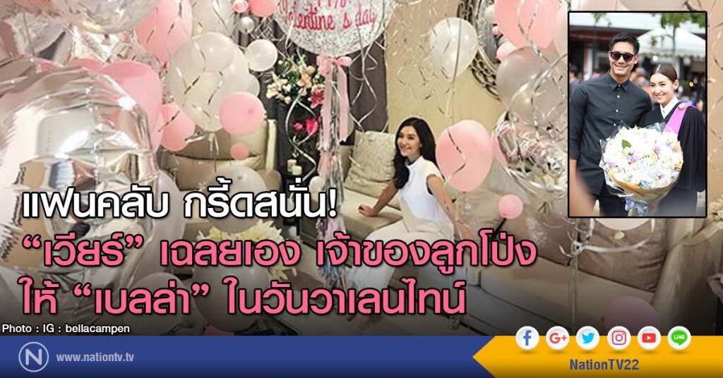 แฟนคลับ กรี้ดสนั่น! "เวียร์" เฉลยเอง เจ้าของลูกโป่ง ให้เบลล่า ในวันวาเลนไทน์ แฟนคลับ กรี้ดสนั่น! "เวียร์" เฉลยเอง เจ้าของลูกโป่ง ให้เบลล่า ในวันวาเลนไทน์