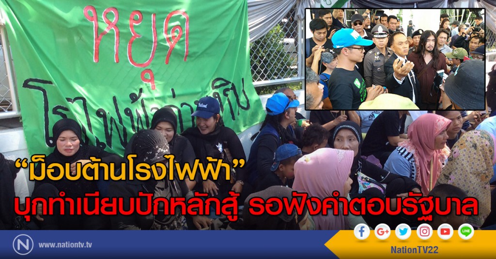 "ม็อบต้านโรงไฟฟ้า" บุกทำเนียบปักหลักสู้ รอฟังคำตอบรัฐบาล "ม็อบต้านโรงไฟฟ้า" บุกทำเนียบปักหลักสู้ รอฟังคำตอบรัฐบาล