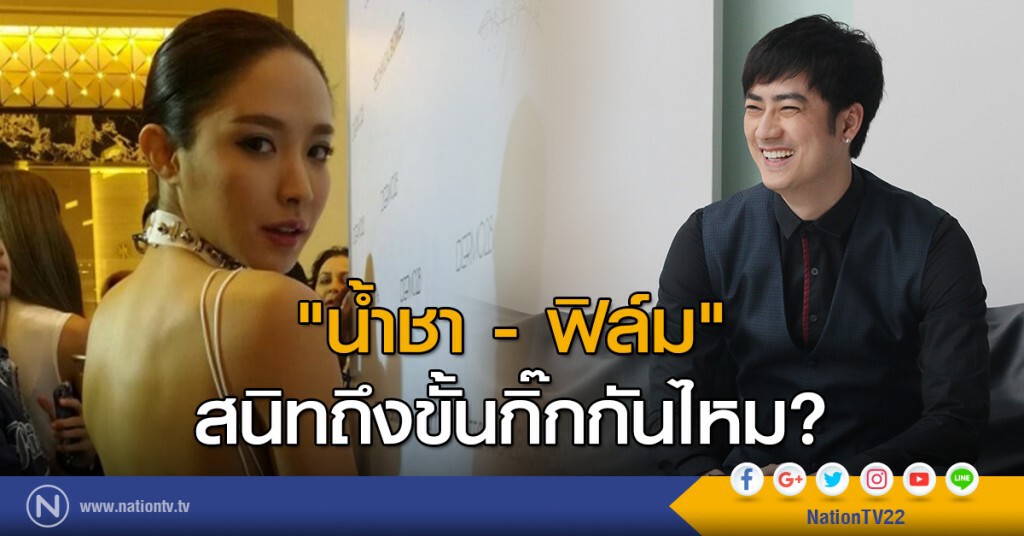 "น้ำชา - ฟิล์ม" สนิทถึงขั้นกิ๊กกันไหม? "น้ำชา - ฟิล์ม" สนิทถึงขั้นกิ๊กกันไหม?