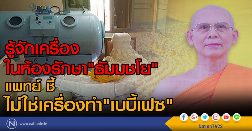 รู้จักเครื่องในห้องรักษา"ธัมมชโย"
แพทย์ ชี้ ไม่ใช่เครื่องทำ "เบบี้เฟซ"
