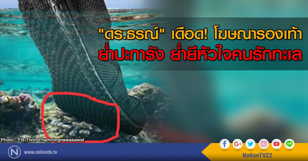 "ดร.ธรณ์" เดือด! โฆษณารองเท้าย่ำปะการัง "ดร.ธรณ์" เดือด! โฆษณารองเท้าย่ำปะการัง