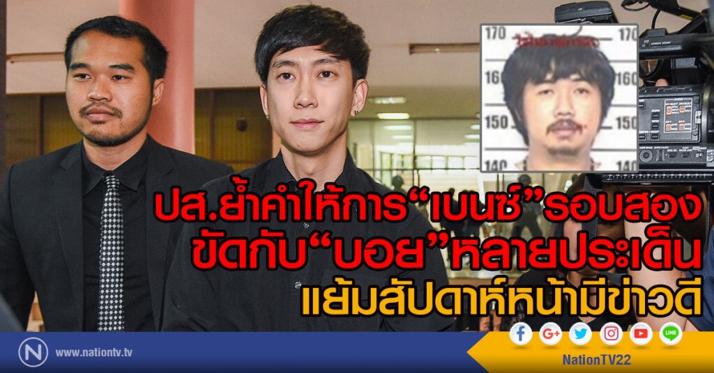 ปส.ย้ำคำให้การ"เบนซ์"รอบสอง
ขัดกับ"บอย"หลายประเด็น
แย้มสัปดาห์หน้ามีข่าวดี ปส.ย้ำคำให้การ"เบนซ์"รอบสอง
ขัดกับ"บอย"หลายประเด็น
แย้มสัปดาห์หน้ามีข่าวดี