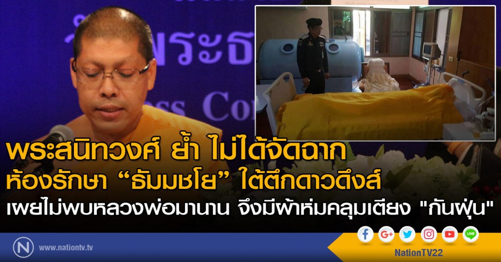 พระสนิทวงศ์ ย้ำ ไม่ได้จัดฉาก ห้องรักษา "ธัมมชโย" ใต้ตึกดาวดึงส์ พระสนิทวงศ์ ย้ำ ไม่ได้จัดฉาก ห้องรักษา "ธัมมชโย" ใต้ตึกดาวดึงส์
