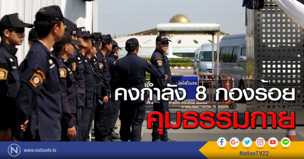 คงกำลัง 8 กองร้อยคุมธรรมกาย คงกำลัง 8 กองร้อยคุมธรรมกาย